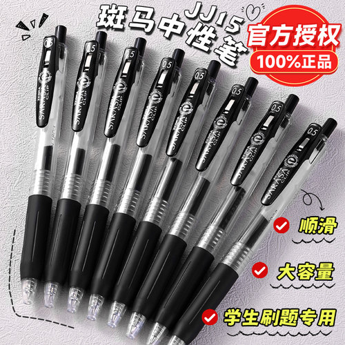 斑马牌JJ15大容量按动中性笔