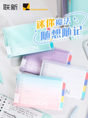 【限定新色】满乐文Maruman梦幻渐变B7session可拆卸高颜值迷你活