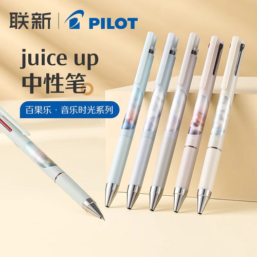 百乐pilot中性笔juiceup限定款