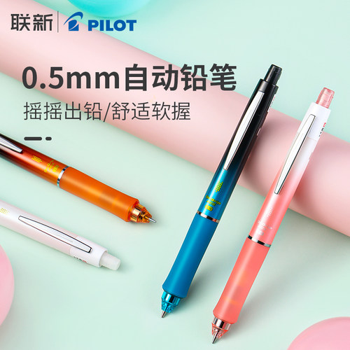 日本百乐pilot学生用自动铅笔