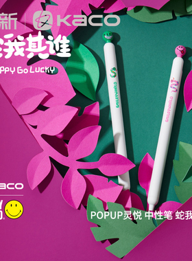 KACO中性笔-蛇我其谁套装SMILEYWORLD联名灵悦搞怪趣味蛇年限定黑笔0.5mm ST尖学生考试刷题笔大容量签字笔