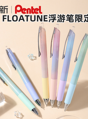 日本Pentel派通浮游笔FLOATUNE限定新款BZN205中油笔0.4mm顺滑低阻尼0.5mm按动黑色圆珠笔渐变