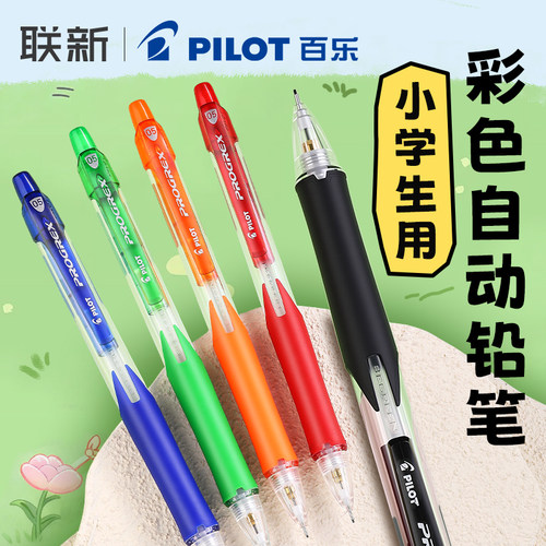 日本百乐自动铅笔0.5彩杆小学生