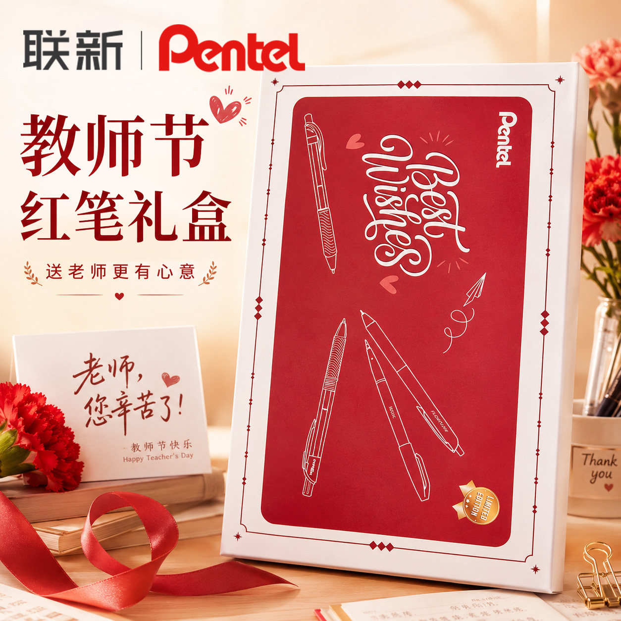 教师节礼物派通红笔礼盒图片