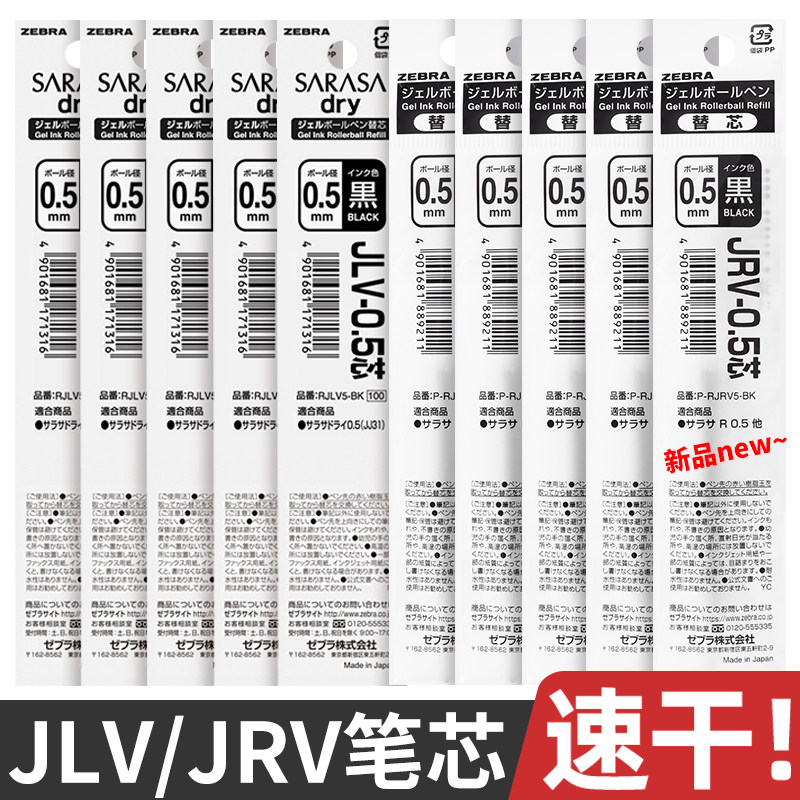 日本zebra斑马笔芯速干顺滑JRV-0.5/JLV05原装进口替芯sarasa中性笔按动黑笔JJZ49/JJZ33/JJ29替换芯黑色0.4