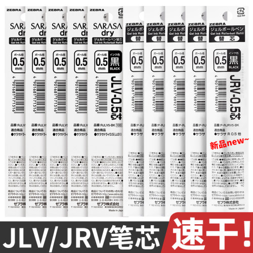 斑马牌浓墨款笔芯JLV-0.5速干