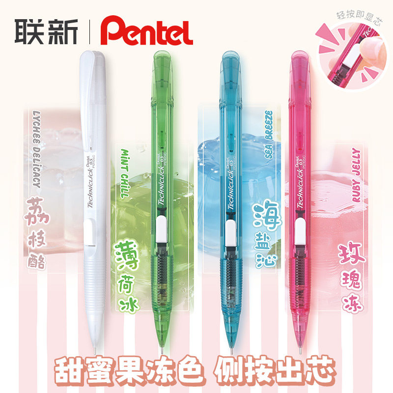 日本Pentel派通果冻系列PD105C侧按式自动铅笔0.5mm彩色透明高颜值TECHNICLICK荔枝酪玫瑰冻海盐沁薄荷冰 - 实物图