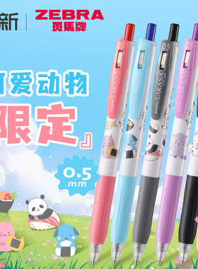 日本ZEBRA斑马中性笔可爱动物限定款熊猫SARASA高颜值大容量子弹头按动 式jj15限定笔0.5