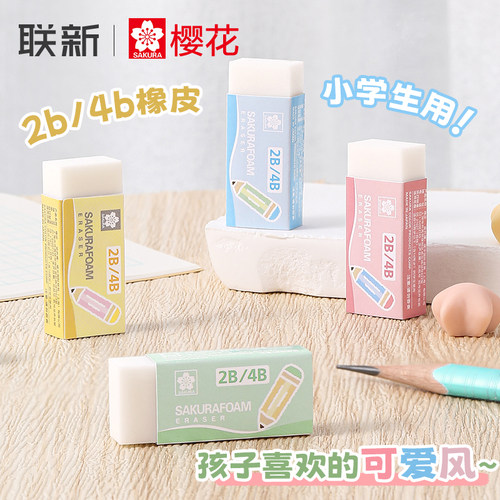 樱花2B/4B小学生橡皮可爱风