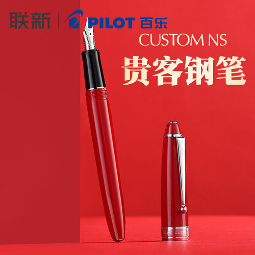 【顺丰包邮】日本Pilot百乐CUSTOM NS贵客钢笔礼盒装商务办公签字练字精送礼FKNS-1MR可替换墨囊墨水