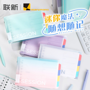 【限定新色】满乐文Maruman梦幻渐变B7session可拆卸高颜值迷你活页本横线简约学生做手帐小本子便携口袋本