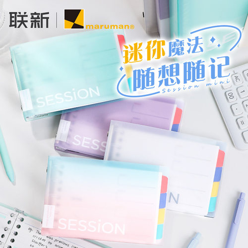 满乐文sessionB7迷你活页本