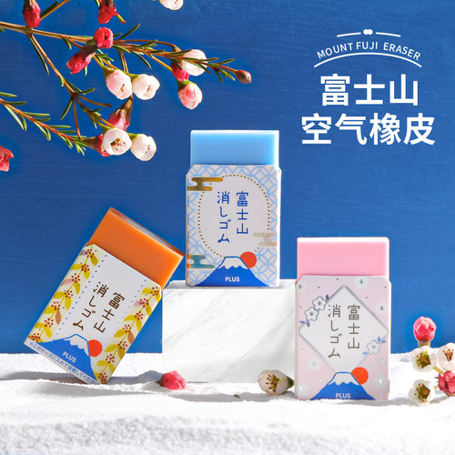 普乐士富士山橡皮聚屑不伤纸
