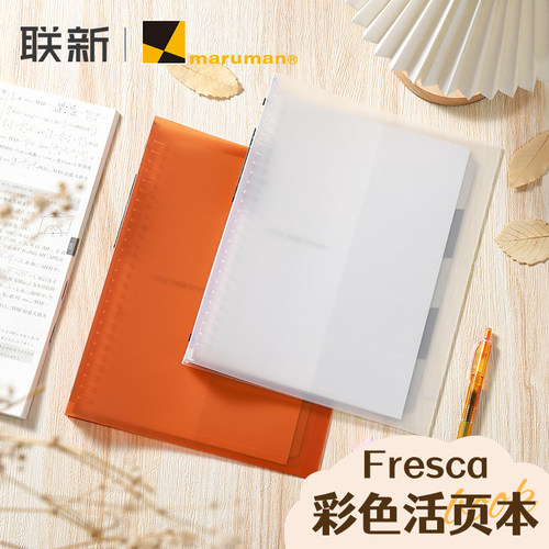 maruman满乐文透明活页本