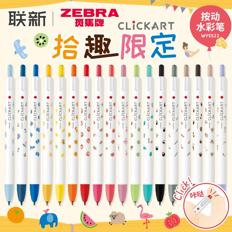 拾取限定斑马牌按动水彩笔