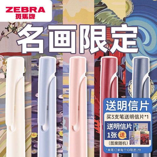 名画限定斑马牌JJZ66中性笔