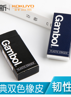 日本KOKUYO国誉gambol橡皮 学生用专不易留痕经典双色自动铅笔橡皮擦砖型素描高光擦的干净WSG-ER23