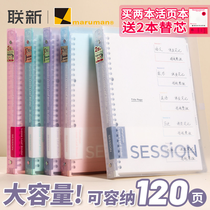 日本maruman满乐文活页本session笔记本B5可拆卸活页本clarte大容量记事本大学生笔记本子彩色索引页可换替芯