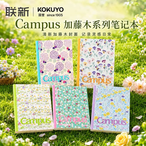 国誉Campus系列加藤木笔记本