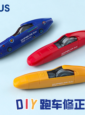 【特惠 创意跑车】日本PLUS普乐士修正带学生用大容量顺滑涂改带实惠装初中生改正带高颜值多功能新款改字带