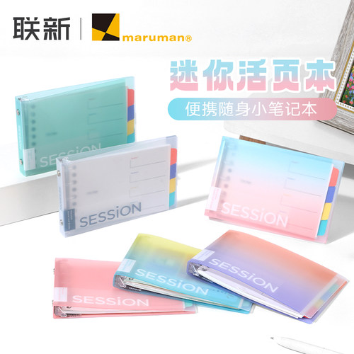 满乐文sessionB7迷你活页本
