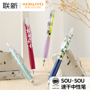 日本kokuyo国誉中性笔速干按动式 学生用黑笔0.5mm可换替芯办公考试用黑色水笔 SOU·SOU联名