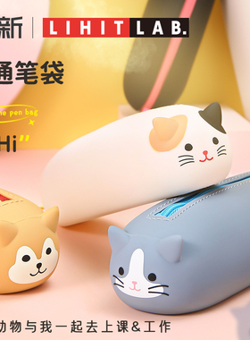 日本LIHIT LAB 喜利卡通软硅胶笔袋多功能大容量创意简约铅笔袋女小学生儿童用可爱文具盒少女心动物文具袋