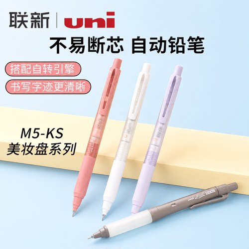 日本uni三菱铅笔M5-KS自动铅笔美妆盘限定按动式铅笔自转引擎不易断芯黑科技0.5mm铅笔HB学生素描绘图工具
