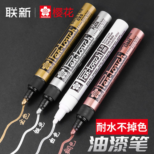樱花油漆笔耐水不易掉色