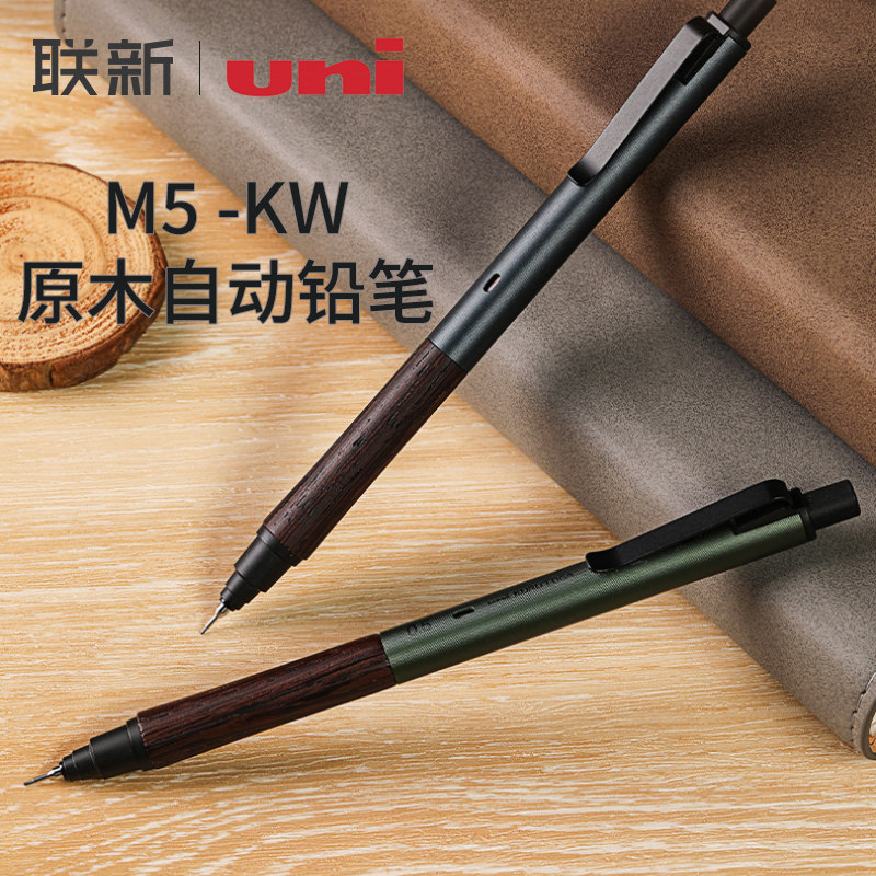 日本uni三菱铅笔M5-KW自动铅笔原木笔握学生考试用0.5mm不易断芯HB二倍速自动旋转黑科技高中生文具
