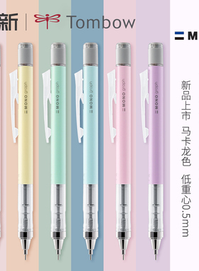 日本Tombow/蜻蜓自动铅笔823S自动铅笔小学生绘画书写考试用专铅笔graph流行的马卡龙色系列MONO铅笔