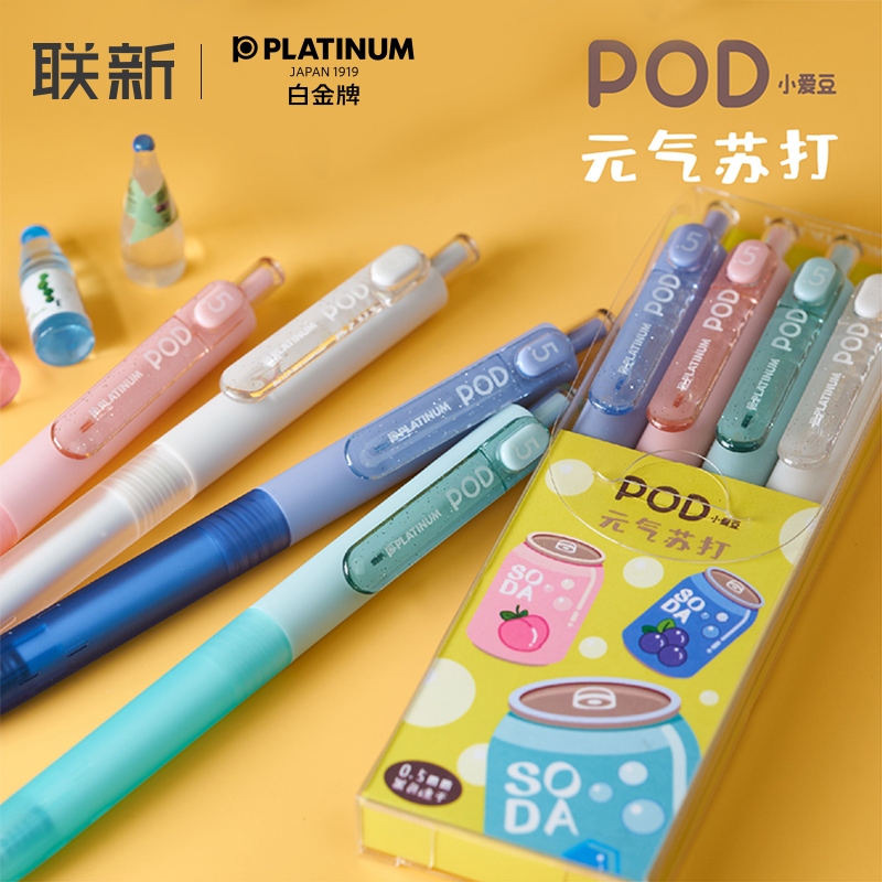 白金POD小爱豆中性笔元气苏打
