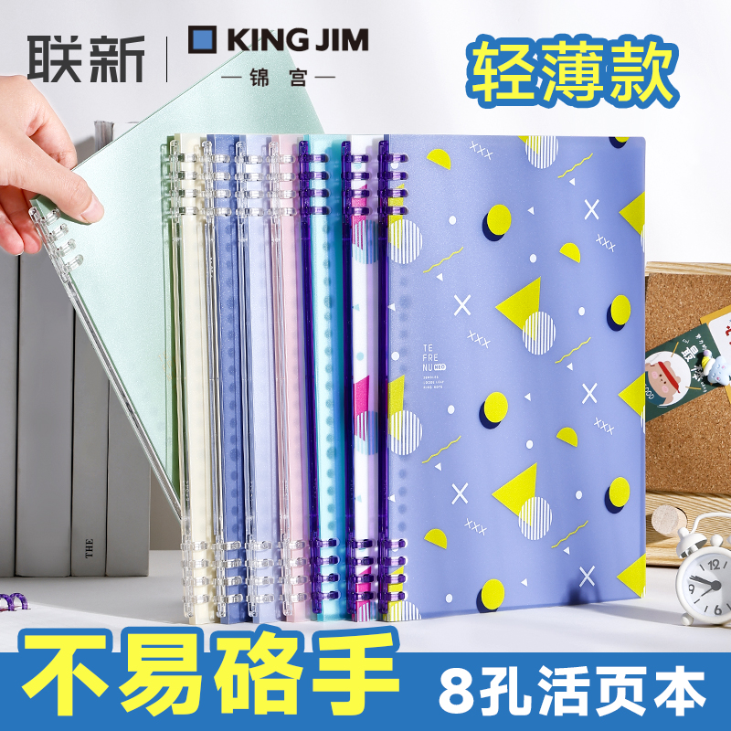 日本kingjim锦宫活页本TEFRENU系列8孔不易咯手B5活页本a5轻薄本珍珠色高颜值A4学生本可拆卸笔记本本子