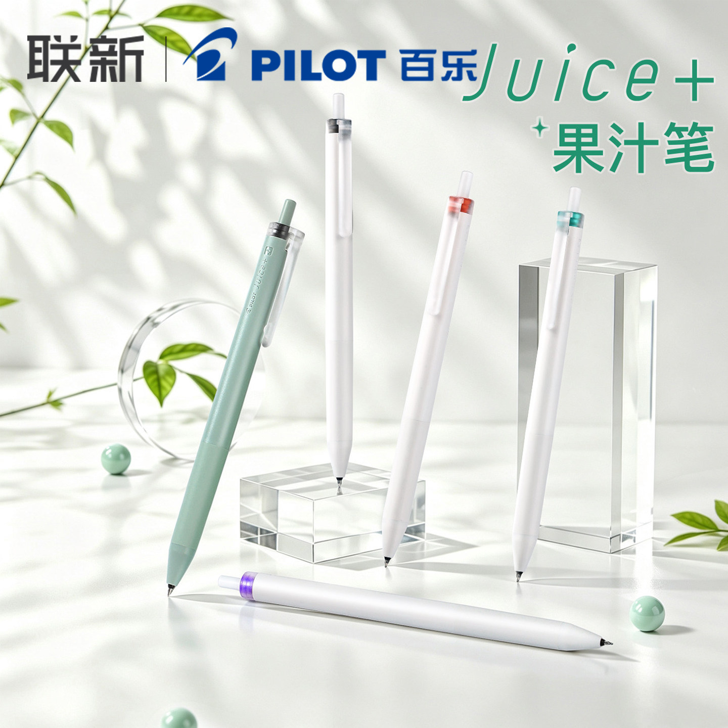 日本Pilot百乐Juice+果汁笔升级款中性笔0.4mmST笔尖黑笔高颜值彩色笔手帐磨砂笔杆按动学生用套装图片