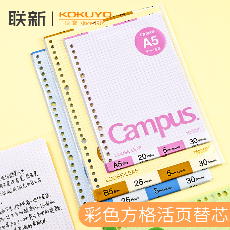 国誉彩色活页纸替芯方格内页加厚