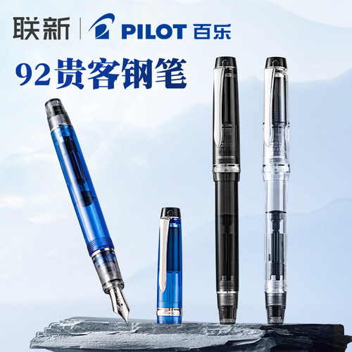 【顺丰包邮】日本Pilot百乐CUSTOM HERITAGE贵客92钢笔14K金5号尖活塞上墨礼盒装签字练字商务高档送礼