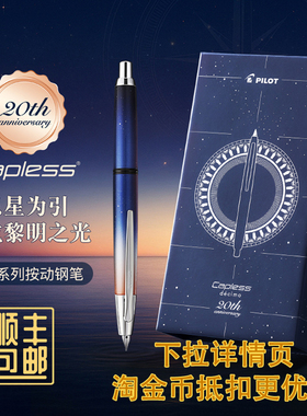 【20周年限定 顺丰包邮】日本PILOT百乐按动钢笔星空·黎明主题CAPLESS decimo梦幻系列按动钢笔18K金尖礼盒