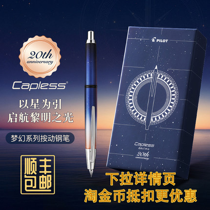 【20周年限定 顺丰包邮】日本PILOT百乐按动钢笔星空·黎明主题CAPLESS decimo梦幻系列按动钢笔18K金尖礼盒