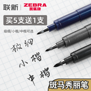 中楷美术用专海绵头极细 日本zebra斑马牌秀丽笔小楷字帖软笔软头黑色细楷成人书法练字签名科学仿毛笔钢笔式