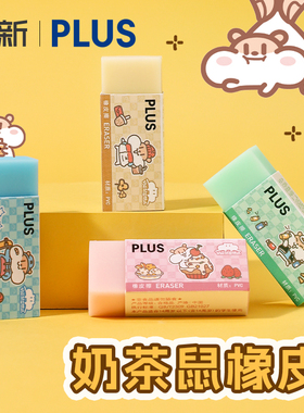 日本Plus普乐士橡皮擦奶茶鼠限定中小学生考试用2b绘图绘画素面铅笔橡皮可爱卡通象皮擦文具柔软聚屑