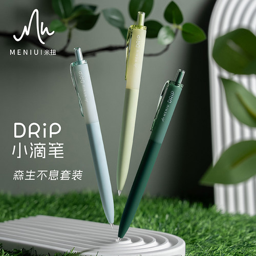MENIU米扭森生不息小滴笔中性笔