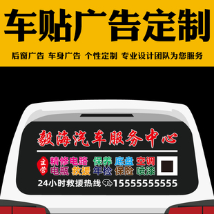 汽车修理店广告车贴定制维修保养美容养护救援汽车后窗贴纸订做