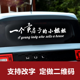 一个卖房的小姐姐个性汽车贴纸后窗挡风玻璃广告贴反光定制文字