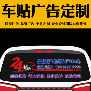 汽车维修保养后窗广告定制美容养护救援车贴设计订做车友会logo贴