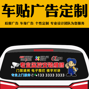 监控安防弱电电脑安装维修车贴广告定制车身后挡风玻璃汽车贴纸