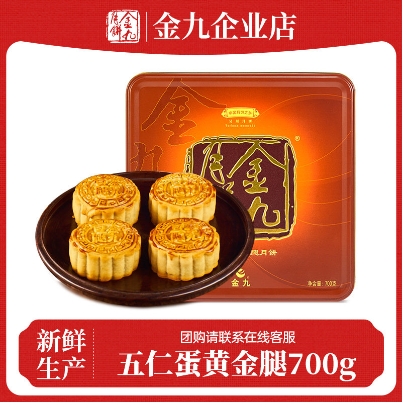 金九月饼伍仁蛋黄金腿月礼盒700g广式湛江传统手工月饼中秋送礼