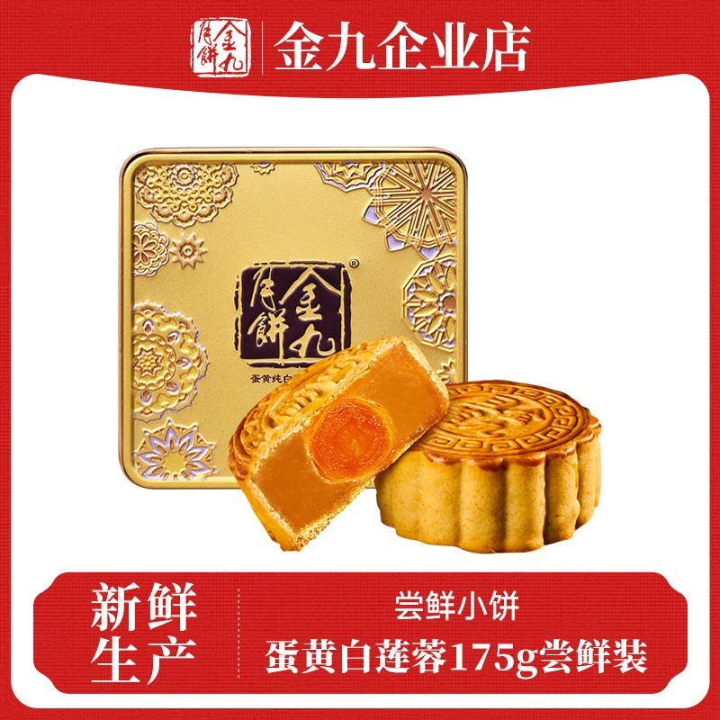 金九月饼蛋黄白莲蓉月饼175g尝鲜装吴川湛江蛋黄月饼广式传统礼盒