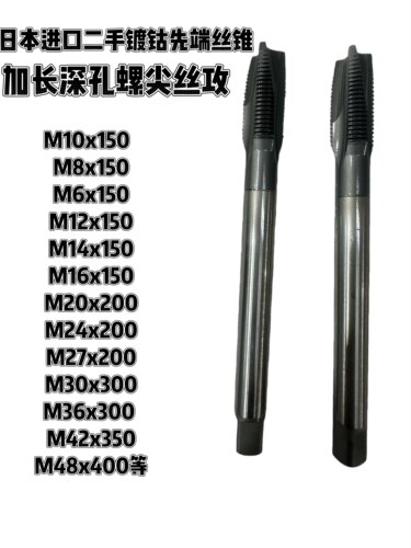 日本德国进口二手加长先端丝锥 深孔式螺尖丝攻M20 M24 M27 M30