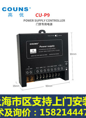 高优电源 高优CU-P8升级版CU-P9电源 CU-P9门禁电源 黑色门禁电源