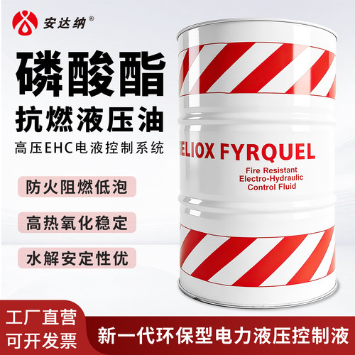 磷酸酯抗燃液压油EHC-S/PLUS阿克苏电厂阻燃油防火电力液压控制液